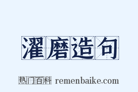 濯磨造句是什么意思的图片